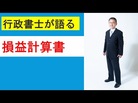 損益計算書 ‐ P/L//儲かってまっか？
