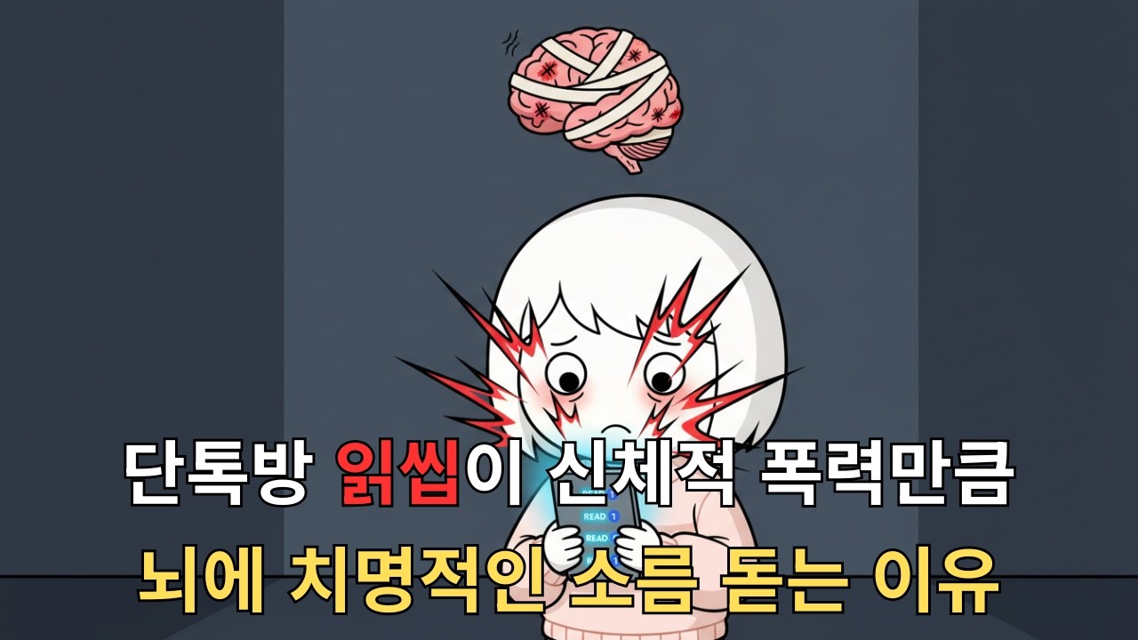 단톡방 '읽씹'이 진짜 '폭행'인 이유: 당신의 뇌는 지금 매 맞고 있습니다 | 마음 구조학