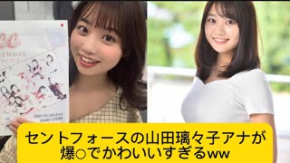 セントフォースの山田璃々子アナが爆○でかわいいすぎるww＃山田瑠々子＃アナウンサー ＃イケおじ認定
