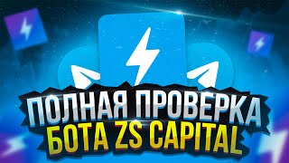 ИНВЕСТИРУЙ И ЗАРАБАТЫВАЙ МИЛЛИОНЫ! ПОЛНАЯ ПРОВЕРКА ZS CAPITAL | ВЫВОД ZS CAPITAL | РАЗОБЛАЧЕНИЕ