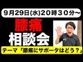 膝痛相談会！「膝痛にサポーターはどうなのか！？」