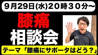 膝痛相談会！「膝痛にサポーターはどうなのか！？」