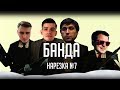 Нарезка БАНДЫ #7: С Новым годом| Арсений немного выпил |  Новогодняя песня