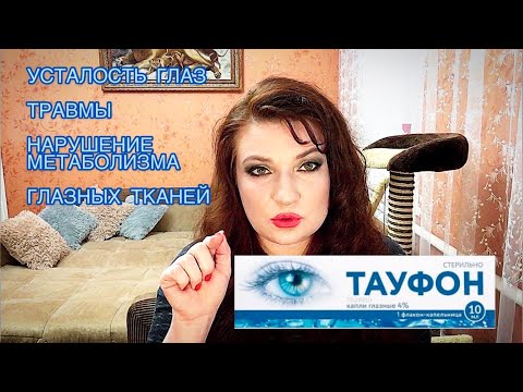 ТАУФОН / глазные капли