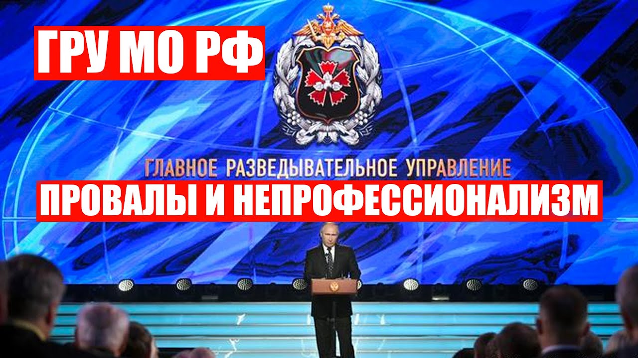 ⁣Провалы ГРУ россии | Кого покрывает путин | @Volodymyr Zolkin