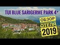 9.3 из 10 рейтинга TUI BLUE Sarigerme Park 4* ( ТУИ Блу Саригирме Парк 4*) Обзор отеля, 2019