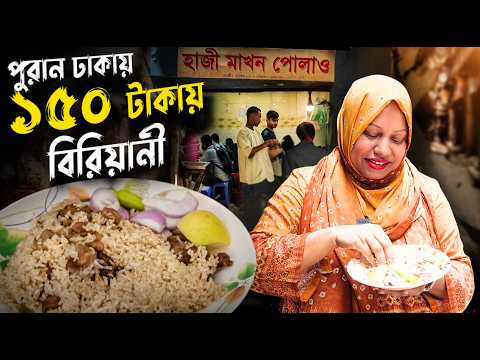 💥 ৭০ বছরের বেশি পুরোনো হাজী মাখন বিরিয়ানি আসলে খেতে কেমন? 🤔 Haji Makhon Polao