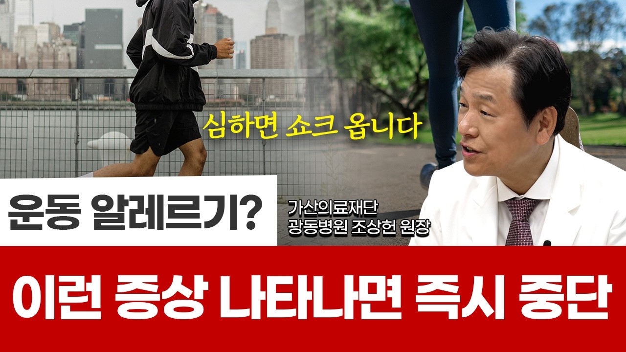 운동 후 두드러기·호흡곤란? 실제로 존재하는 ‘운동 유발 알레르기 