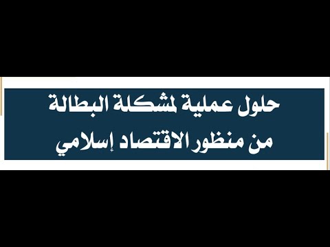 حلول عملية لمشكلة البطالة من منظور الاقتصاد الإسلامي د أشرف دوابه