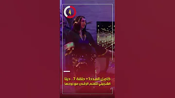 كامل العدد 1 حلقة 7 دينا الشربيني تتعلم الرقص مع زوجها 