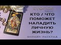 КТО / ЧТО ПОМОЖЕТ НАЛАДИТЬ ЛИЧНУЮ ЖИЗНЬ? Расклад Таро, Гадание Онлайн