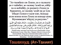 Ташаххуд (Ат-Тахият)