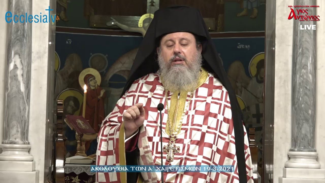 Ακολουθία των Α` Χαιρετισμών 19-3-2021