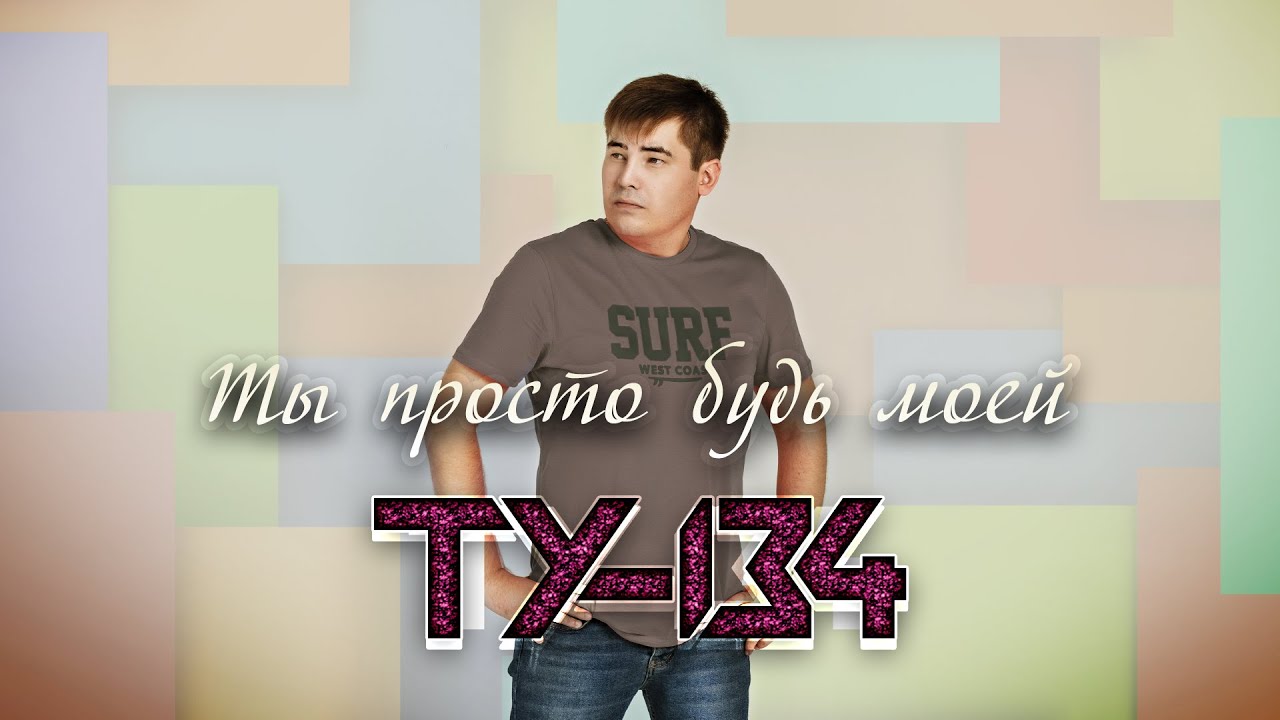 Ту-134 любовь. 2021 - Ту-134 - только ты.