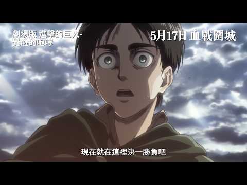 劇場版進擊的巨人—覺醒的咆哮— (Attack on Titan: The Roar of Awakening)電影預告