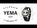 【1分動画】#708 60年代への上品なオマージュを閉じ込めたメカクォーツムーブメントを搭載 イエマ YMHF1580-BA