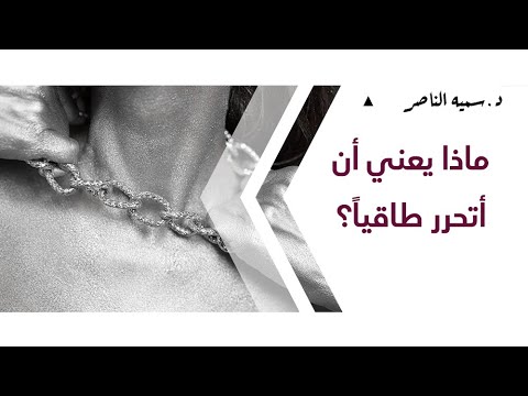 د سمية الناصر ماذا يعني أن أتحرر طاقيا 