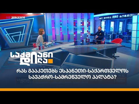 რას გააკეთებს ესპანეთი-საქართველოს სავაჭრო-სამრეწველო პალატა?