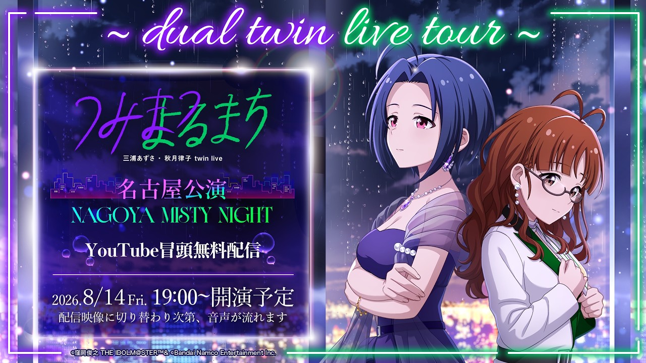 冒頭無料配信】dual twin live tour＜名古屋公演＞ 三浦あずさ・秋月