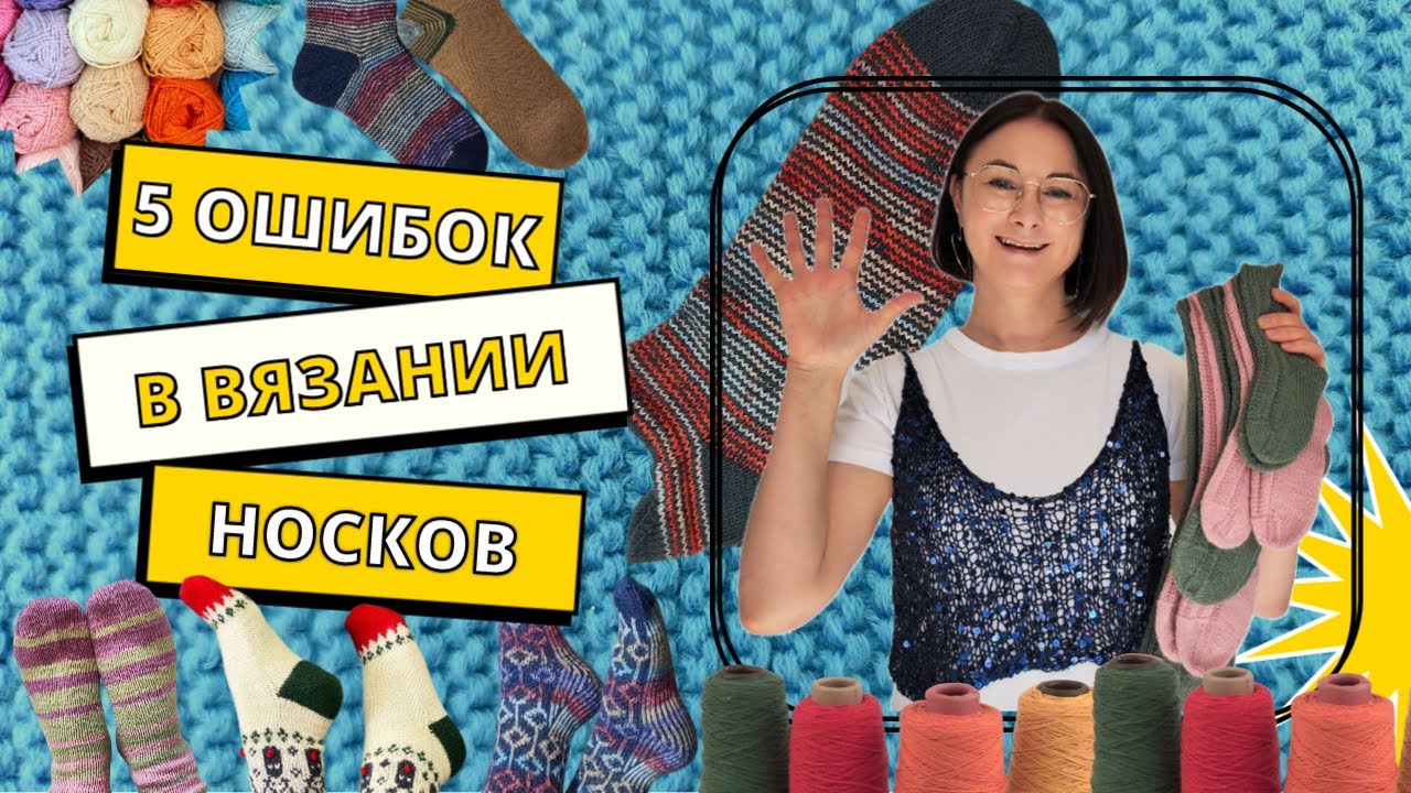 5 ошибок в вязании носков и как их исправить.