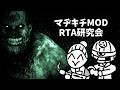【マヂキチMOD/RTA】試走:2時間以内に完走出来たらいいな位のテンションで行くマヂキチアウトラスト【OUTLAST・RealisticLast】