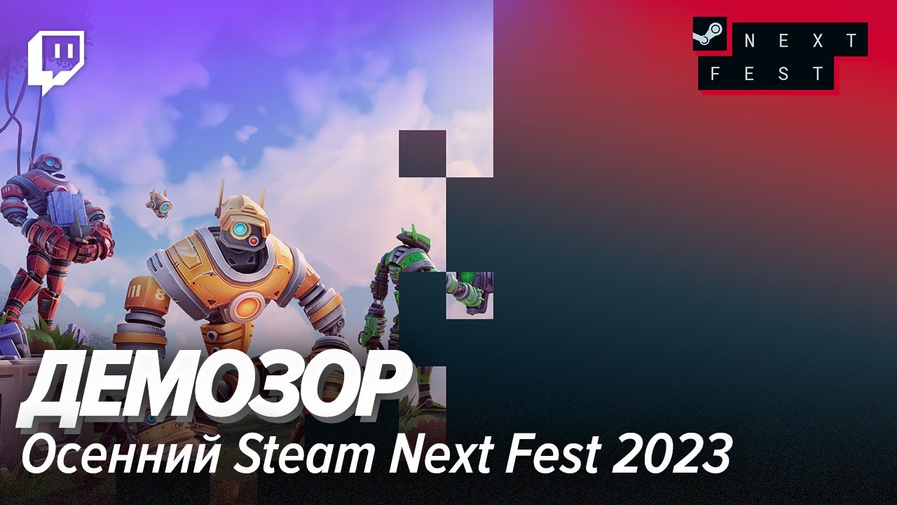 Демозор. Осенний Steam Next Fest 2023