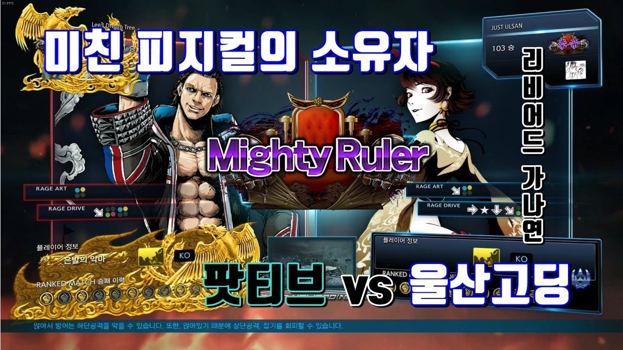 [철권7]팟티브(Steve) vs 울산고딩(Josie) Mighty Ruler Rank Match - YouTube