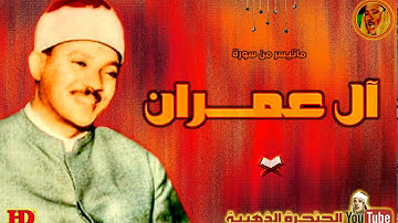 عبد الباسط عبد الصمد | آل عمـران | من أروع وأجمل التلاوات الاذاعية المصرية ◄ فترة الخمسينات ❤