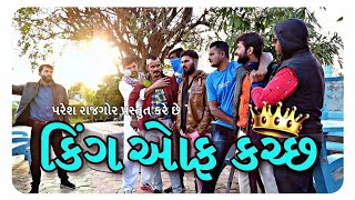 કગ ઓફ કચછ King Of Kutch Kamja Kuda-3 Paresh Rajgor Full Kutchi Movie
