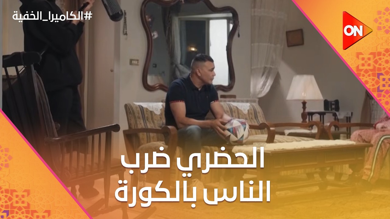 المانجة بتاعة الكابتن يا ابني.. الحضري ضرب الناس بالكورة شوف ليه 😂 #الكاميرا_الخفية