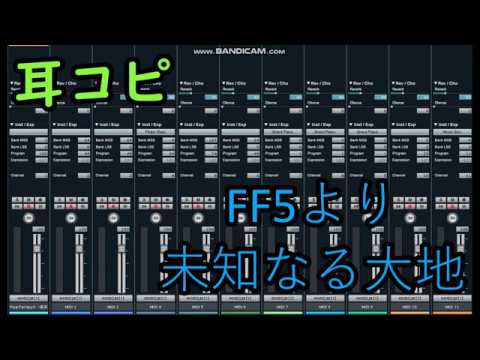 [耳コピ]FINAL FANTASY5 未知なる大地‭