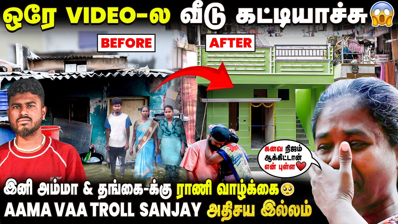 முன்னாடி வீட்டுல வெள்ளம்.. இது எங்க கனவு இல்லம்❤️- Aama vaa troll Sanjay New Home | IBC Mangai