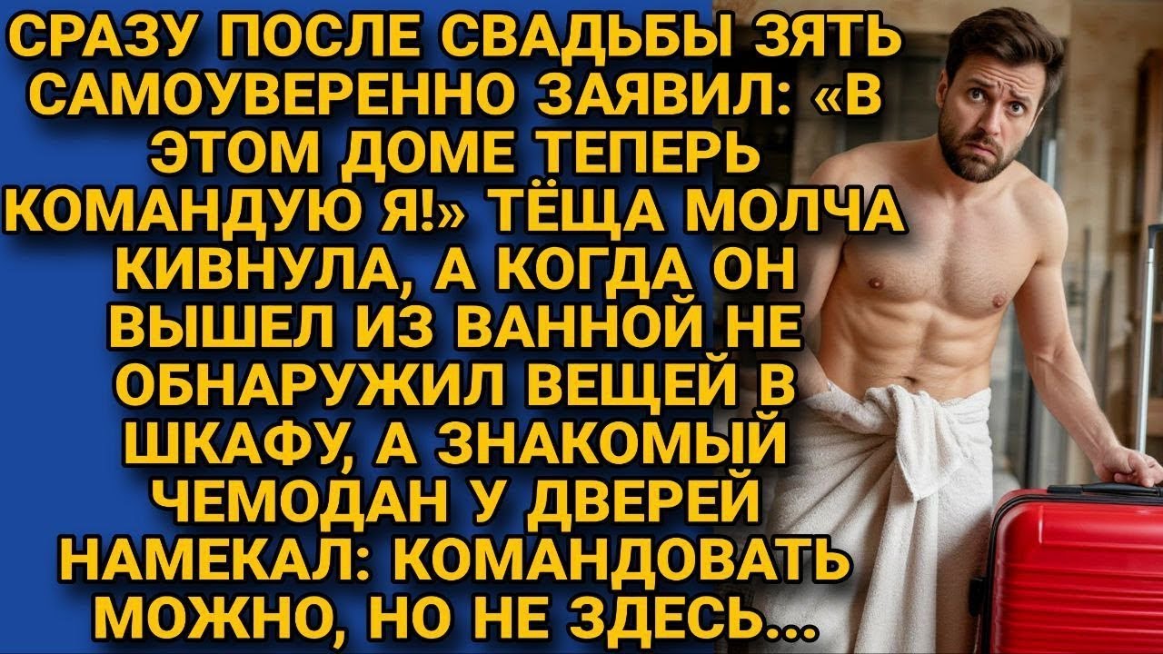 Зять решил взять власть в свои руки сразу после свадьбы, но пошло не по плану...