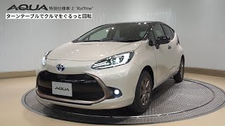 アクア：特別仕様車 Z “Raffine” ダークグレー〈1L7〉×クリアベージュ