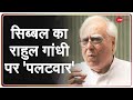 Kapil Sibal ने Rahul Gandhi को आरोपों का जवाब दिया, Ghulam Nabi Azad ने की इस्तीफे की पेशकश