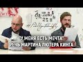 У меня есть мечта  | #РечиИзменившиеМир |  Речь Мартина Лютера Кинга