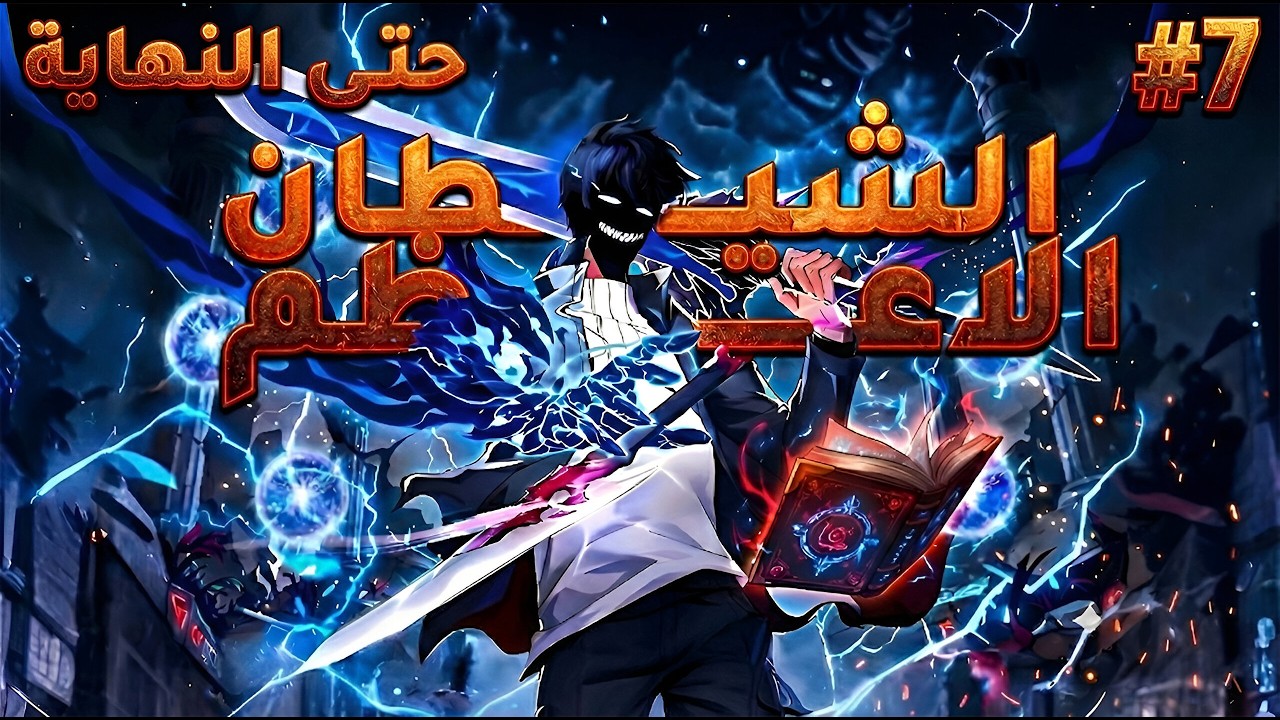 ملخص كامل1️⃣~7️⃣بيتنقل لعالم تانى فى جسم فاشل😱وبيكتسب كتاب بيساعده فى تحقيق انتقامه😈وانقاذ أخته|تشو