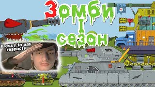ЗОМБИ - ( 1 Сезон ) - Реакция на 152mm - Мультики про танки - ( 152мм анимация мульт ! )