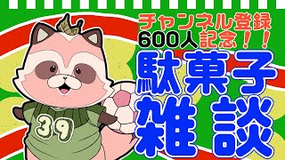 【雑談】祝600人！600円分の駄菓子を買ってきたぞー！おしゃべりタイム