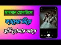 ক্যামেরা দিয়ে ছবি তুলতে সাবধান হ্যাক হতে পারে সমস্ত কিছু | mobile camera secret trick