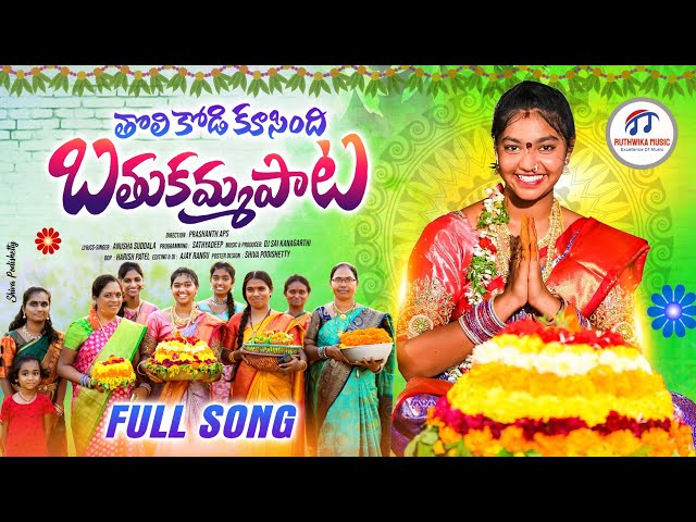 THOLI KODI KUSINDI NEW BATHUKAMMA SONG 2023-BATHUKAMMA SONGS | TELANGANA FOLK SONGS | RUTHWIKA MUSIC class=