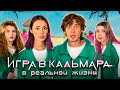 КАК МЫ ВЫЖИВАЛИ в ИГРЕ КАЛЬМАРА*в реальной жизни 🥴