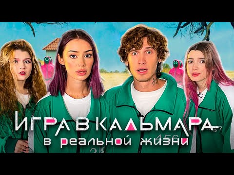 Видео: КАК МЫ ВЫЖИВАЛИ в ИГРЕ КАЛЬМАРА*в реальной жизни 