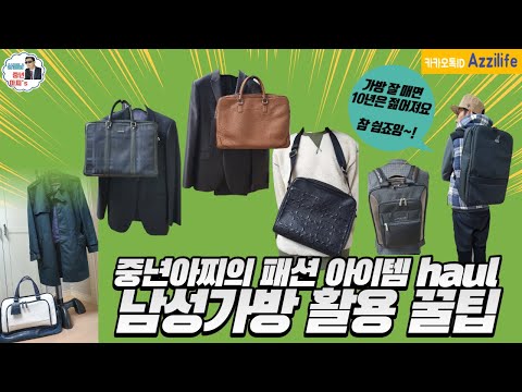 중년아찌의 [남성가방] 패션아이템 하울(haul) / 가방 종류별 활용꿀팁!!!!