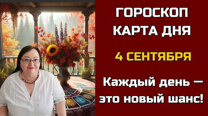 Карта дня и Гороскоп на 4 сентября 2024 Новолуние. Не пропустите! Что день грядущий нам готовит?