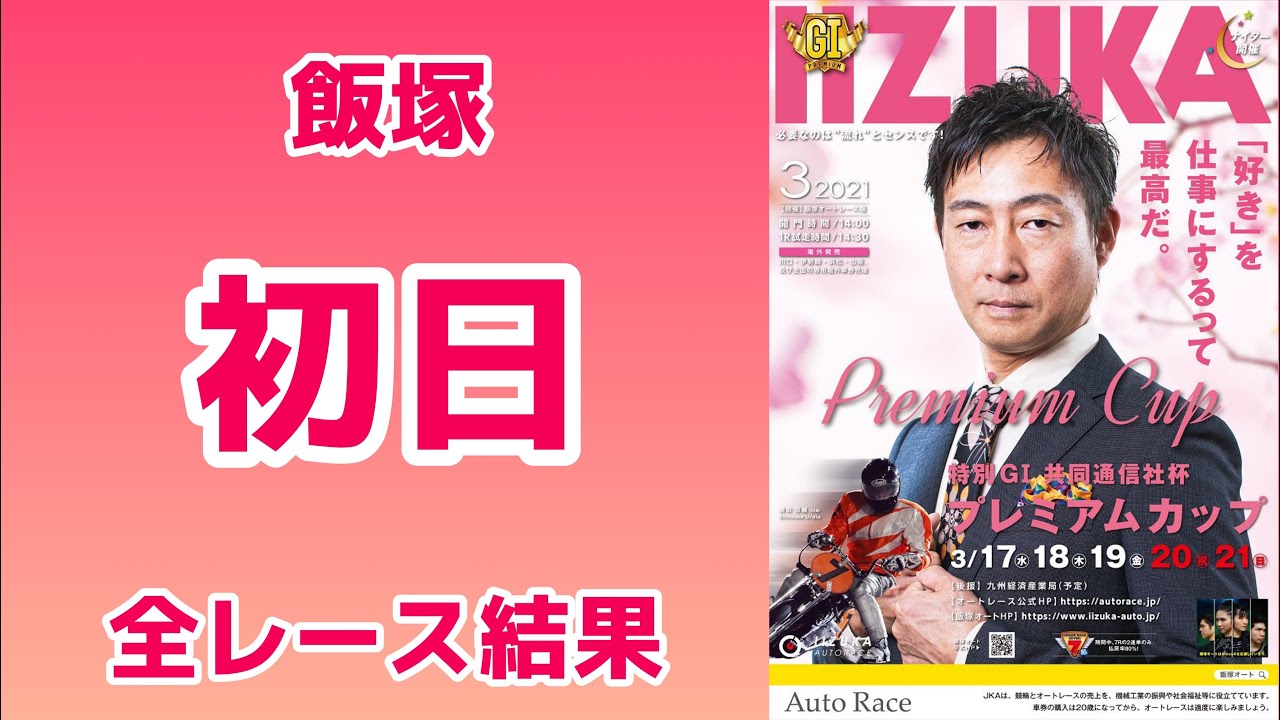 オートレース 飯塚オートg1プレミアムカップ初日全レース結果 オンラインカジノ入会ガイド