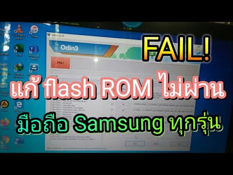 โปรแกรม odin ล่าสุด  New  วิธีแก้แฟชรอม มือถือ samsung ไม่ผ่าน FAIL!  /  flash ROM Odin fail!