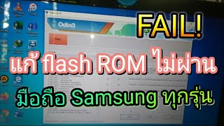 วิธีแก้แฟชรอม มือถือ samsung ไม่ผ่าน FAIL!  /  flash ROM Odin fail!