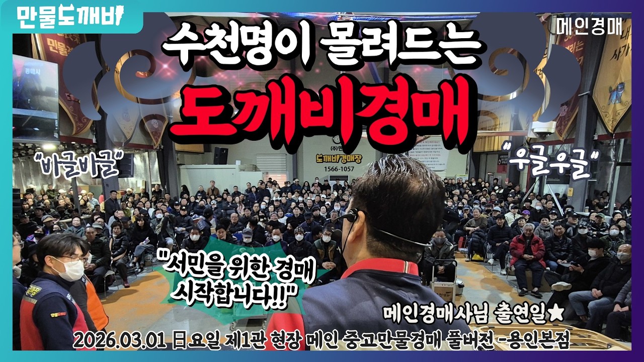 [🔴LIVE 생방송] 만물도깨비경매장 日요일 현장경매 실시간생중계 (2026.03.01)