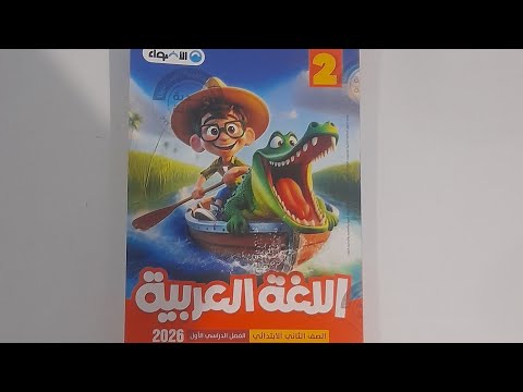 ريفيو كتاب الاضواء ٢٠٢٦ لغة عربية تانية ابتدائي ترم أول الطبعة الجديدة بعد التغيرات  ريفيو كتاب الاضواء ٢٠٢٦ لغة عربية تانية ابتدائي ترم أول الطبعة الجديدة بعد التغيرات